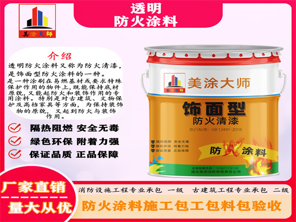 梁河透明防火涂料